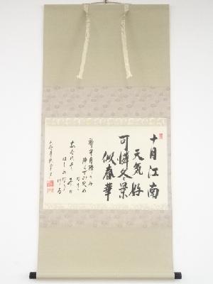 大徳寺派辻常閑筆　「十月江南云々」　肉筆紙本掛軸（共箱）